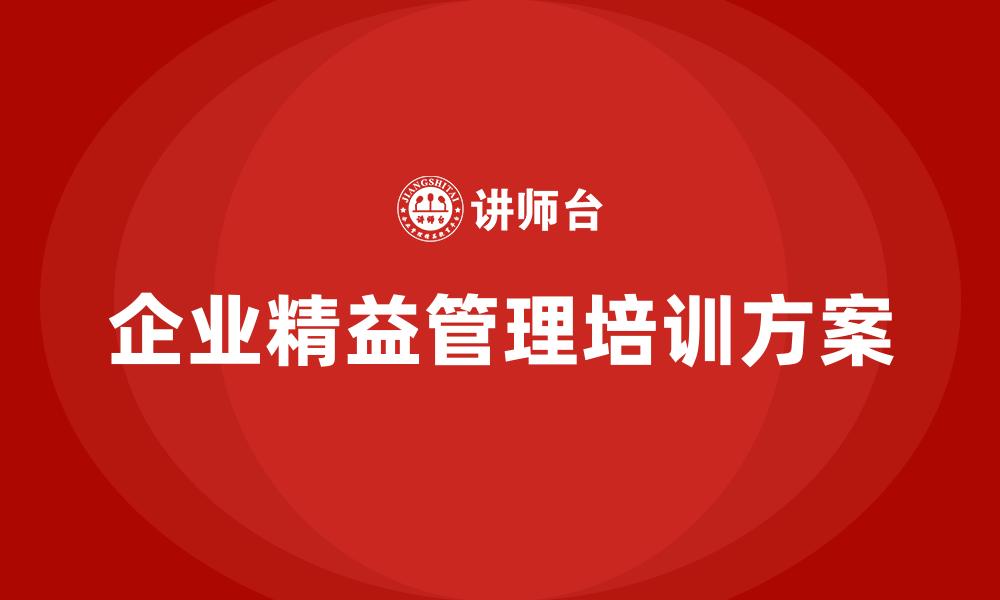 企业精益管理培训方案