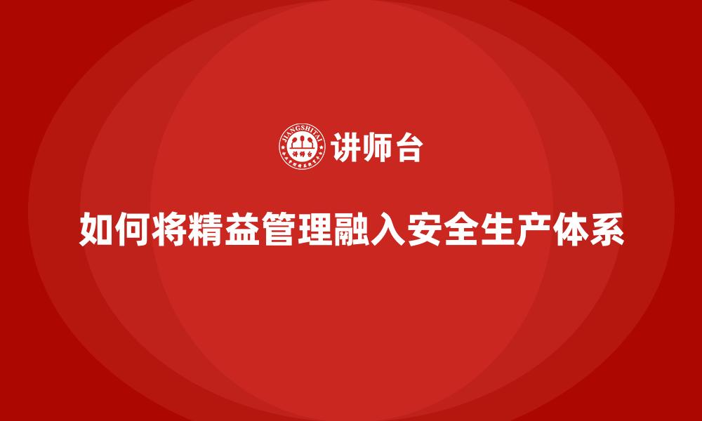 如何将精益管理融入安全生产体系