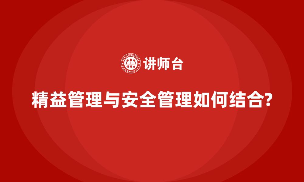 文章精益管理与安全管理如何结合?的缩略图