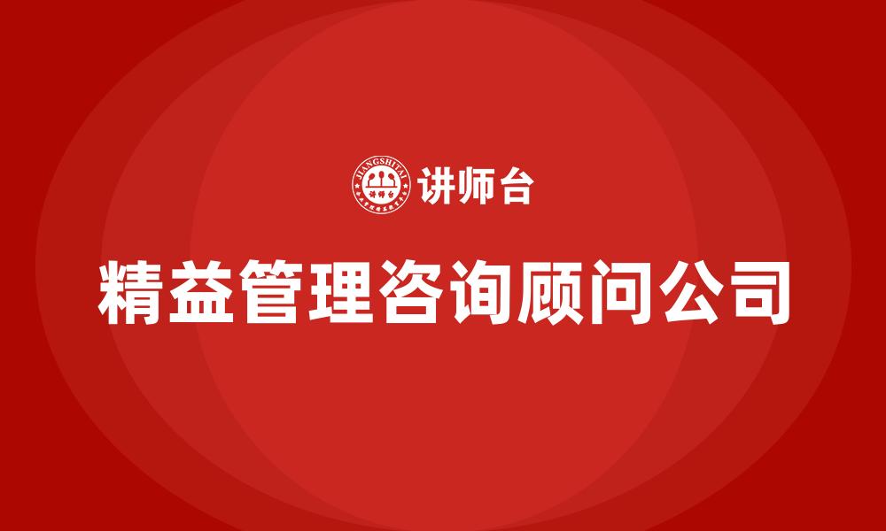 精益管理咨询顾问公司